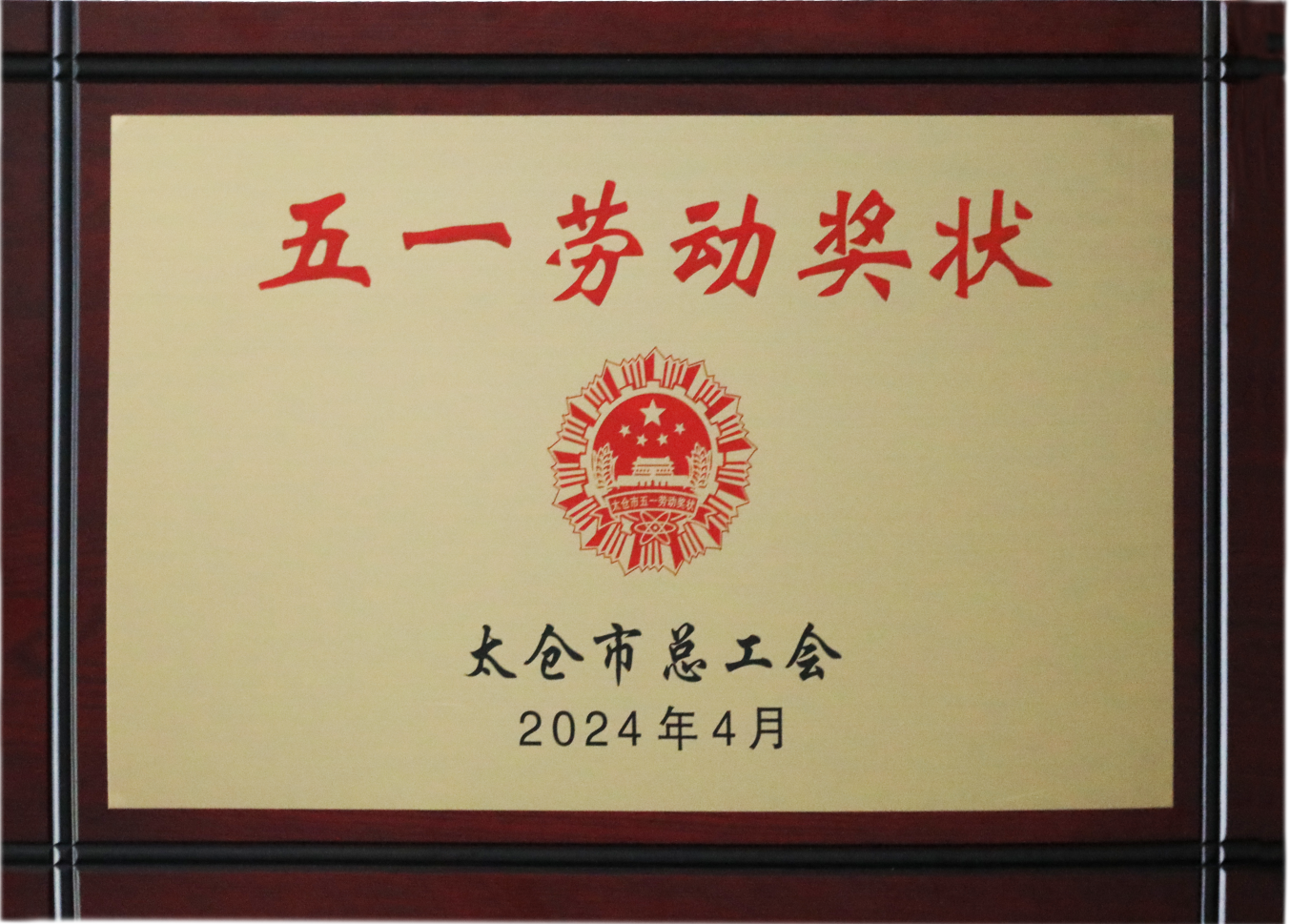 五一勞動獎牌