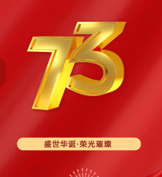 熱烈慶祝中華人民共和國成立73周年！