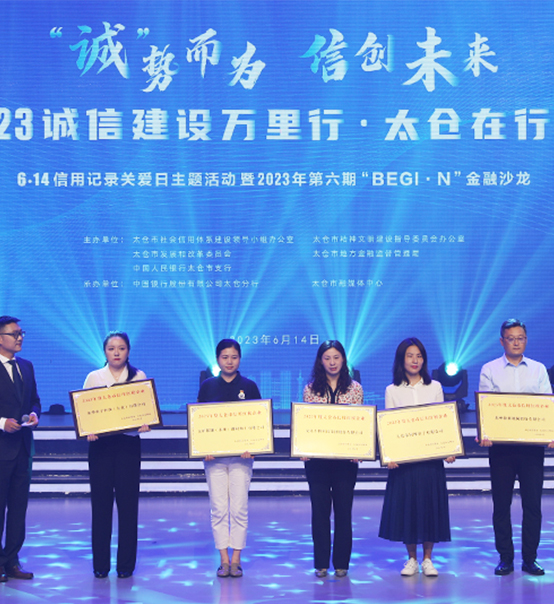 榮譽登榜！蘇州捷賽獲評太倉市2023年度“信用紅榜企業(yè)”