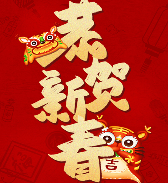 蘇州捷賽祝您虎年大吉，福伴福隨！