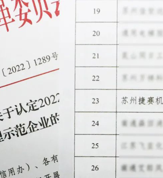 喜訊｜蘇州捷賽榮獲省級信用最高榮譽(yù)！