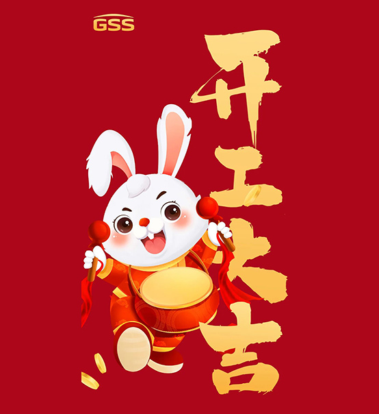 年初七，開工大吉！