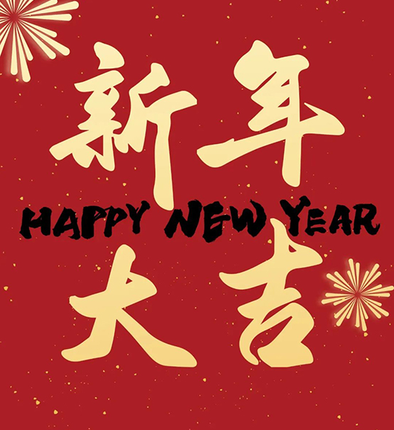 2023｜蘇州捷賽祝您新年大吉，幸福安康！